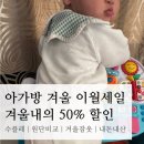 광명NC아가방 | 아가방 겨울 이월세일(feat. 겨울내의 50% 할인) | 수플레, 원단비교, 아기 겨울잠옷, 내돈내산