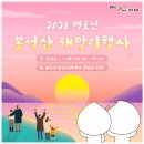 해맞이행사장 | 25년 마지막날의 기록과, 김포 봉성산 해맞이행사 다녀온 후기/2026년 잘부탁해!🌄