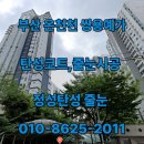 온천천쌍용예가아파트 | 부산 온천천 쌍용예가 탄성코트 시공 후기, 구축 아파트 리모델링 현장