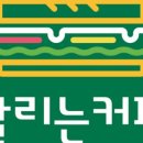 달리는 커피 여수학동점 네이버블로그