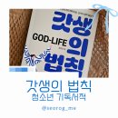 갓생의 법칙 (God-Life) 후기｜기독교 청소년 교육 도서