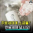 세제에 '소금'을 섞으면 벌어지는 반전 결과 이미지