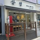 원당 성사동 돈까스/ 쫄면 맛집 삼정 후기