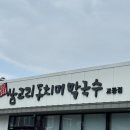 삼교리동치미막국수교동점 | [강릉] &#39;삼교리동치미막국수 교동점&#39; 시원한 동치미 막국수 내돈내산 후기