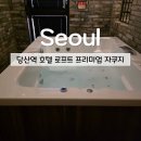 머문화이트앤블랙 | 당산역 호텔 로프트 프리미엄 자쿠지 룸 내돈내산 솔직후기