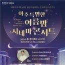 아주 특별한 여름밤 이미지