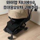 에스에스컴 | 와이업 지니에스2 휴대용유모차 내돈내산 솔직후기