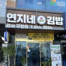 연지네김밥 이미지