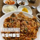 육일해물찜 | 포항 흥해 맛집 푸짐한 양과 맛을 자부하는 육일해물찜 후기