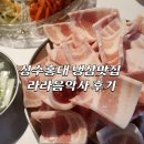 [서울] 상수홍대 삼겸살 맛집 추천 / 라라냉삼 라라음악사 추천 후기