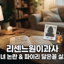GS25 옥포덕산점 | 리센느 원이 과사 모태미녀 논란과 파이리 닮은꼴 실체 확인