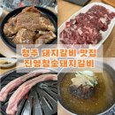 진영 참숯돼지갈비 이미지