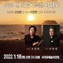 2022 새희망 가득찬 서귀포 바리톤 고성현 테너 이정원 신년 듀오콘서트 네이버블로그