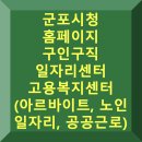 군포시노인복지관 | 군포시청 홈페이지 구인구직 일자리센터 고용복지센터 채용 (노인 일자리, 공공근로)