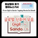 젠가라오케 | [2025년 OED 업데이트] 영어로 스며든 'Gigil', 'Videoke' 등 글로벌 신조어 모음!