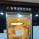 동백경희한의원 이미지