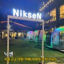 불암산로 | 경기도가볼만한곳 남양주 대형카페 닉센 내돈내산 겨울 방문 후기