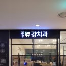 부강 강치과의원 | 센텀치과 10년단골이 추천하는 "부강강치과의원"