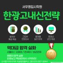 한광중학교 | 한광남고 시험 어렵다는 이유｜과목별 출제 패턴과 대비법! 한광고영어, 평택입시학원, 한광고학원...