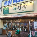 옥된장양천로점 | 점심맛집 저녁술먹기 좋은 [옥된장 양천로점]