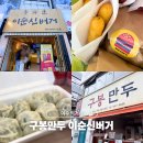 여수여행 | 여수 여행 먹거리 구봉만두 이순신버거 포장 후기