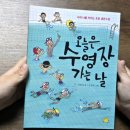 동화낚시터 | 초등 생존수영 어린이 교양동화, 오늘은 수영장 가는 날 (ft. 초3 경험담)