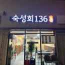 숙성회136 금천점