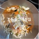 동동海. 돌고래횟집 | 경주대게 감포물회 맛집, 돌고래횟집