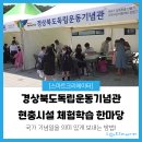 (주)마임테크 | [후기] 경상북도독립운동기념관 현충시설 체험학습 한마당 촬영 후기 with 광복절 행사 소개, 독립...