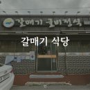 갈매기식당 | [갈매기식당] 영광 보리굴비정식 또또또간집