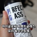 퍼펙트자동차 | 하이글로씨 퍼펙트글래스 하나로 끝? 유리 발수코팅 전/후 솔직 후기