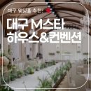 스타컨벤션부페 | 대구 M스타 하우스 웨딩&amp;컨벤션 결혼식 연회장 뷔페 후기