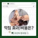 봉약국 | 한의원 침치료, 약침 효과를 한눈에 정리! 합리적 가격으로 건강 챙기기