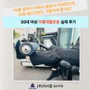 ㈜미래로지점 | 경기도 일산]㈜아사힘 일산지점, &#39;무릎 앞쪽이 아파서...즐겨요’ 30대여성 무릎 재활운동 실제 후기