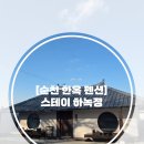 스테이 하녹정 이미지