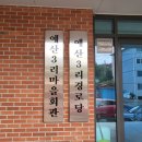 예산3리마을회관 네이버블로그