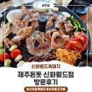 [제주돈돗 신화월드점] 흑돼지 꽃삼겹맛집 방문후기!