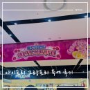 복합터미널 | 대전 복합터미널 아이프리 그랑프리 후기 대기시간 이벤트