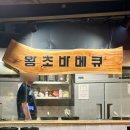 왕십리숯불닭꼬치 | 왕십리 맛집 숯불 바베큐 치킨과 매운 닭발 술집 왕초바베큐 왕십리점