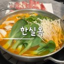 대곡 1 한실경로당 | 대구 수목원 맛집 한실옥 대곡동 1등 샤브샤브