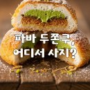 파리바케트 성남중동점 | 파리바게트 두쫀쿠 파는곳, 두바이 쫀득볼 가격 & 솔직 후기 완전 정복!