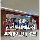무지인테리어 - 남동구 호구포로928번길 26 | 인천 롯대백화점 무지(MUJI) 방문 솔직 후기