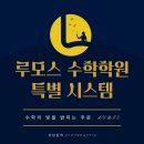 루모스수학학원