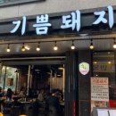 기쁨주는식당 | [도안동 맛집] 구워주는 프리미엄 흑돼지 전문점 '기쁨돼지 대전도안점' 찐 만족 후기 🥩