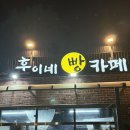 훈이네 | 여주 빵맛집 "훈이네빵카페" 다녀온 후기