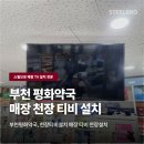 우리약국 | 부천평화약국 천장티비설치 l 천정형 tv 활용 매장 티비 천장설치
