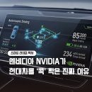 주이레전자 | 현대차 주가전망 엔비디아 5만장 블랙웰의 비밀