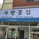 사랑꽃집 - 남구 수암로 211 | 사랑꽃집