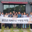 울진군 치매안심센터 이미지