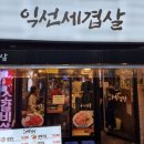 익선세겹살